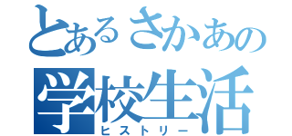 とあるさかあの学校生活（ヒストリー）