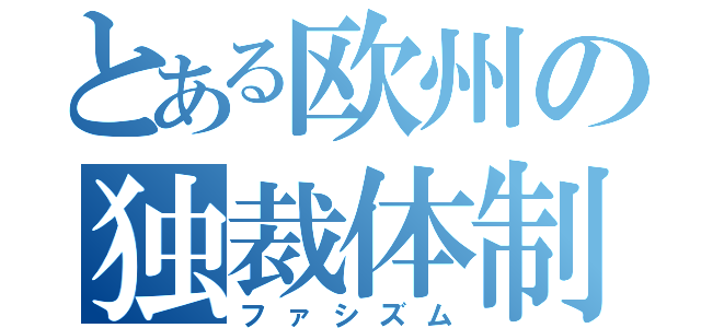 とある欧州の独裁体制（ファシズム）