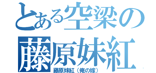 とある空梁の藤原妹紅（藤原妹紅（俺の嫁））