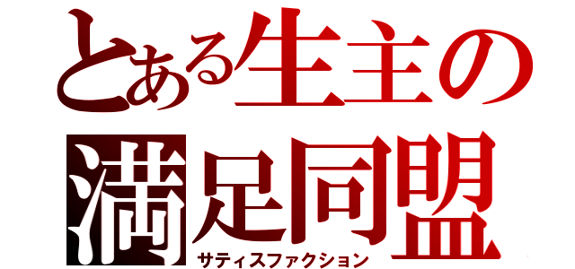 とある生主の満足同盟（サティスファクション）