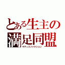 とある生主の満足同盟（サティスファクション）