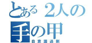 とある２人の手の甲（自意識過剰）