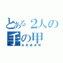 とある２人の手の甲（自意識過剰）