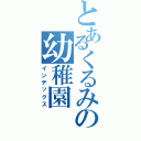 とあるくるみの幼稚園（インデックス）