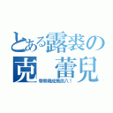 とある露裘の克 蕾兒（乖乖燒成焦炭八！）