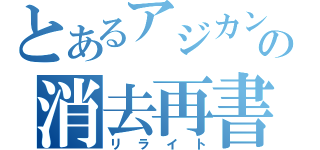 とあるアジカンの消去再書（リライト）