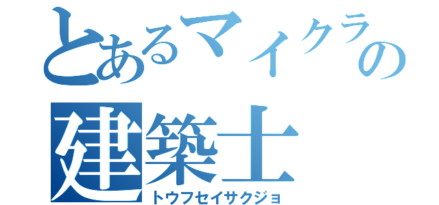 とあるマイクラの建築士（トウフセイサクジョ）