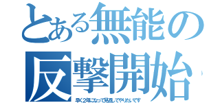 とある無能の反撃開始（早く２年になって見返してやりたいです）