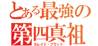 とある最強の第四真祖（カレイド・ブラッド）