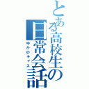 とある高校生の日常会話（ゆかのキャス）