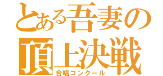 とある吾妻の頂上決戦（合唱コンクール）