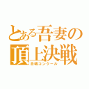 とある吾妻の頂上決戦（合唱コンクール）