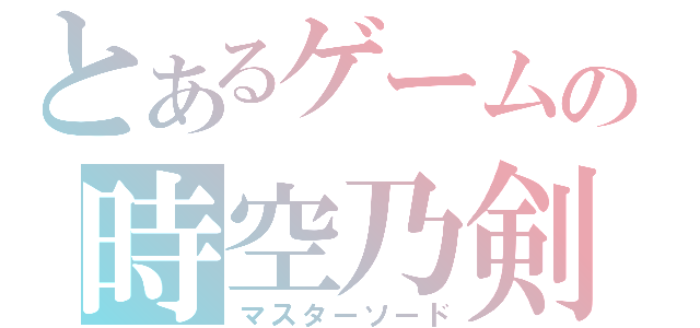 とあるゲームの時空乃剣（マスターソード）