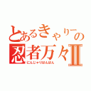 とあるきゃりーの忍者万々Ⅱ（にんじゃりばんばん）