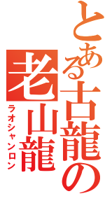 とある古龍の老山龍（ラオシャンロン）