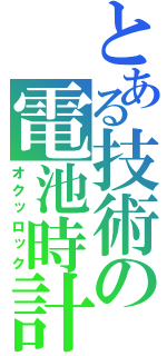 とある技術の電池時計（オクッロック）