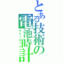 とある技術の電池時計（オクッロック）