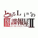 とあるＬｉｎｅの闇諜報屋Ⅱ（ダークエージェント）