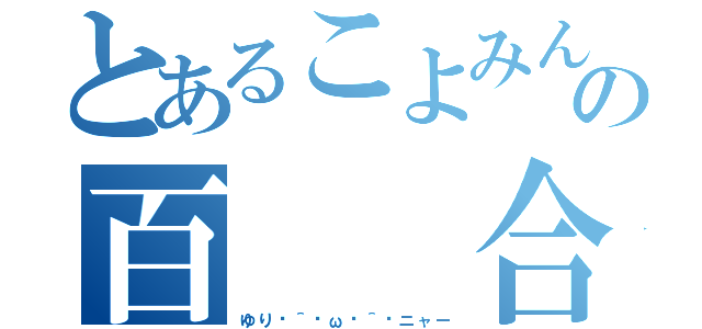 とあるこよみんの百  合（ゆりฅ＾•ω•＾ฅニャー）