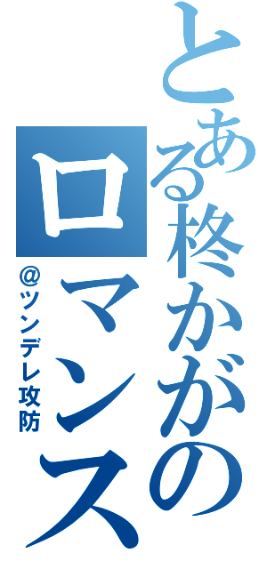 とある柊かがみのロマンス（＠ツンデレ攻防）