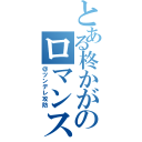 とある柊かがみのロマンス（＠ツンデレ攻防）