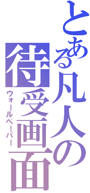 とある凡人の待受画面（ウォールペーパー）