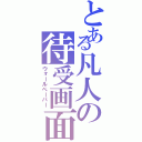 とある凡人の待受画面（ウォールペーパー）