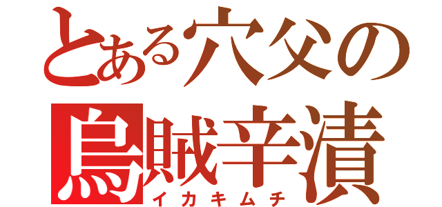 とある穴父の烏賊辛漬（イカキムチ）