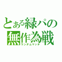 とある緑パの無作為戦（ランダムマッチ）