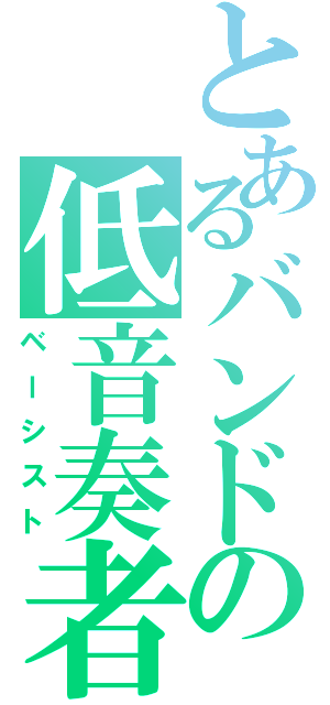 とあるバンドの低音奏者（ベーシスト）