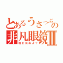 とあるうさっぷの非凡眼鏡兎Ⅱ（明日死ぬよ？）