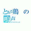 とある鶏の鳴声（カラオケキャス）