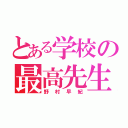 とある学校の最高先生（野村早紀）