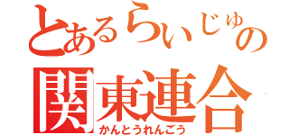 とあるらいじゅの関東連合（かんとうれんごう）