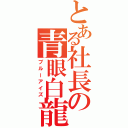 とある社長の青眼白龍（ブルーアイズ）