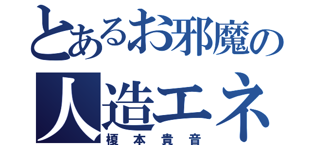 とあるお邪魔の人造エネミー（榎本貴音）