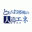 とあるお邪魔の人造エネミー（榎本貴音）