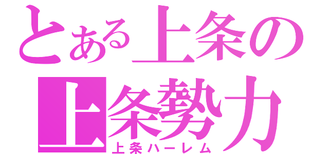 とある上条の上条勢力（上条ハーレム）