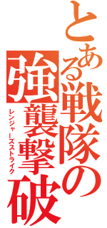 とある戦隊の強襲撃破（レンジャーズストライク）