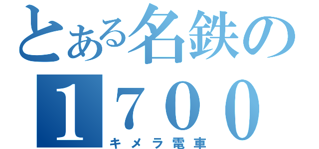 とある名鉄の１７００（キメラ電車）