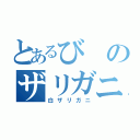 とあるびのザリガニ（白ザリガニ）