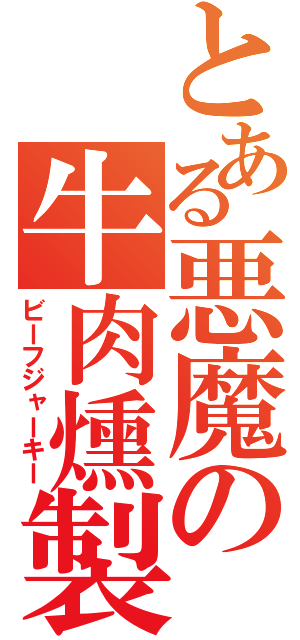 とある悪魔の牛肉燻製（ビーフジャーキー）