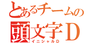 とあるチームの頭文字Ｄ（イニシャルＤ）