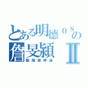 とある明德０８の詹旻潁Ⅱ（腦殘謝坤迷）