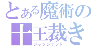 とある魔術の十王裁き（ジャッジデッド）