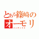 とある篠崎のオーモリ（インデックス）