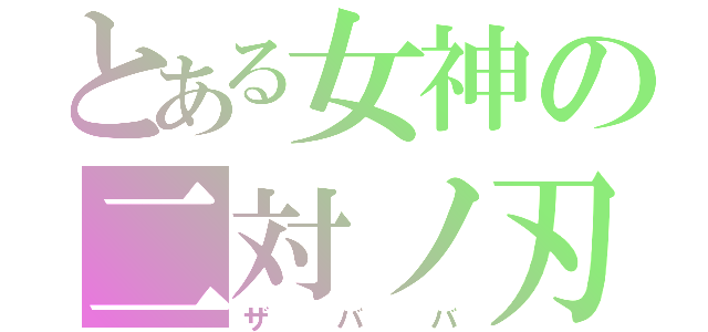 とある女神の二対ノ刃（ザババ）