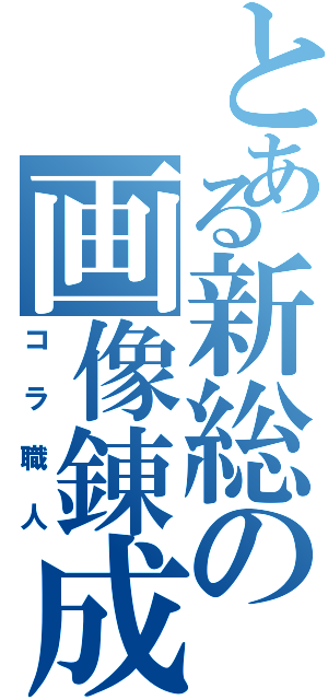 とある新総の画像錬成（コラ職人）