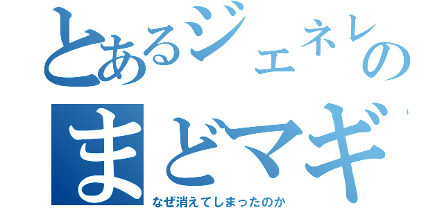 とあるジェネレータのまどマギ（なぜ消えてしまったのか）