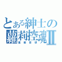 とある紳士の蘿莉控魂Ⅱ（変態妄想）